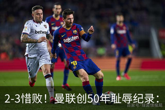 2-3惜败！曼联创50年耻辱纪录：被让2追3，英联杯逆转出局！球员评分出炉